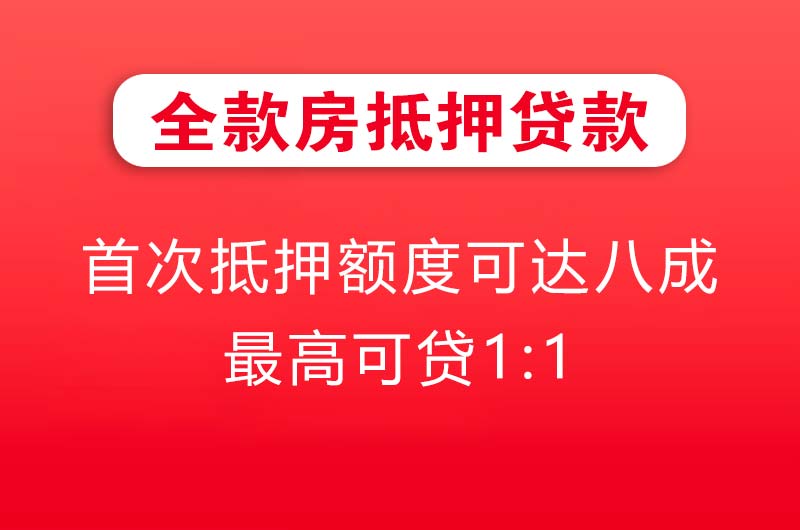 大连全款房抵押贷款