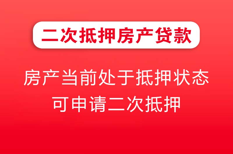 大连二次抵押房产贷款